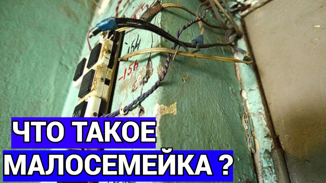 Что такое малосемейка квартира?