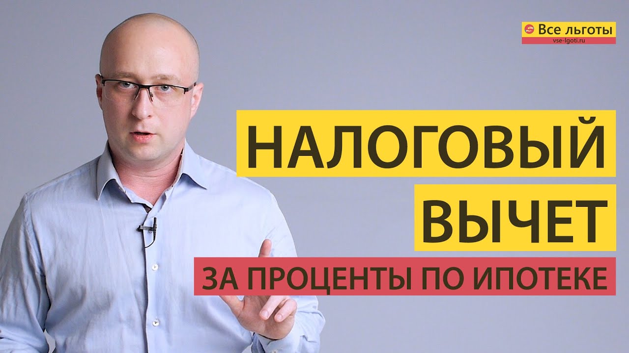 Налоговый вычет по процентам по ипотеке - как это называется?