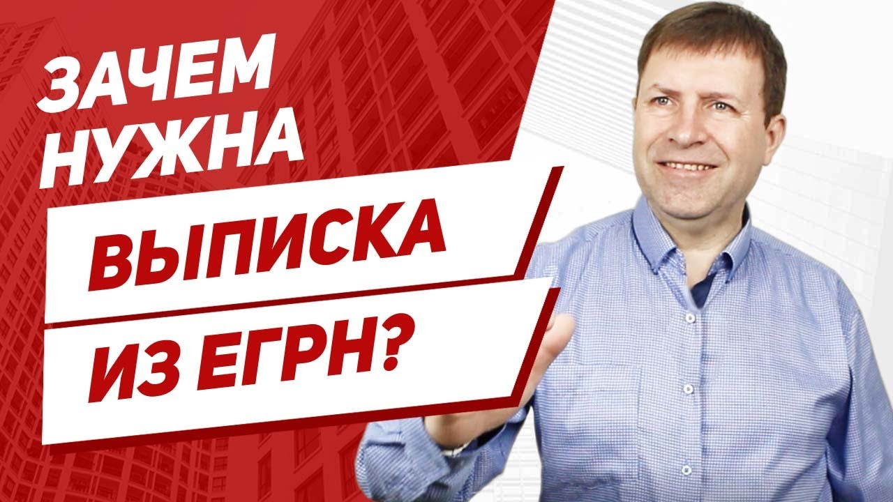 Что такое выписка из ЕГРН на квартиру?