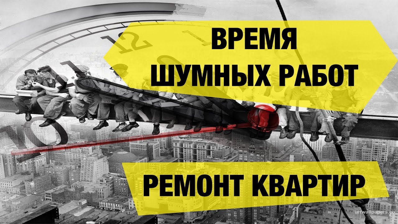 Время тишины - правила проведения ремонта в квартире в Москве