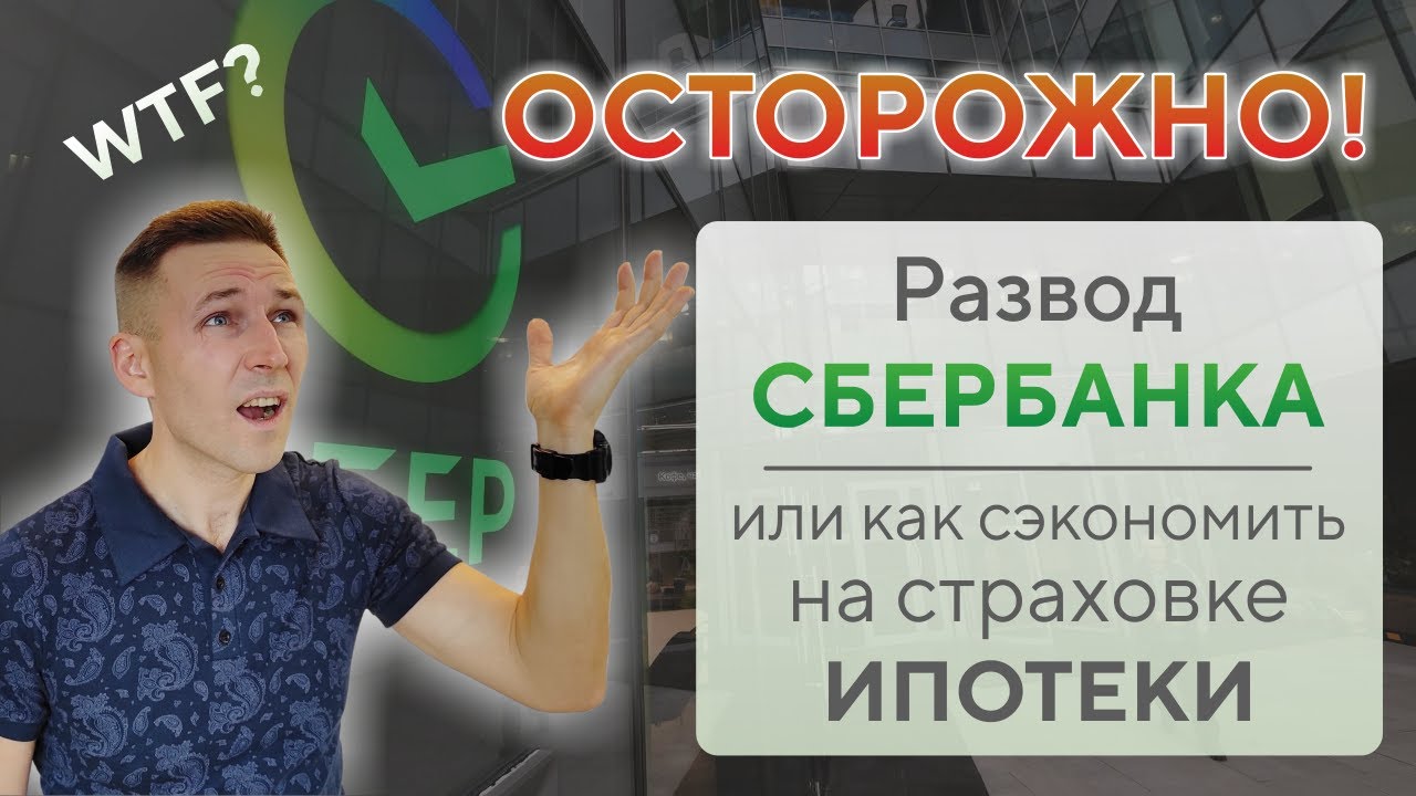 Где дешевле страхование жизни для ипотеки от Сбербанка?