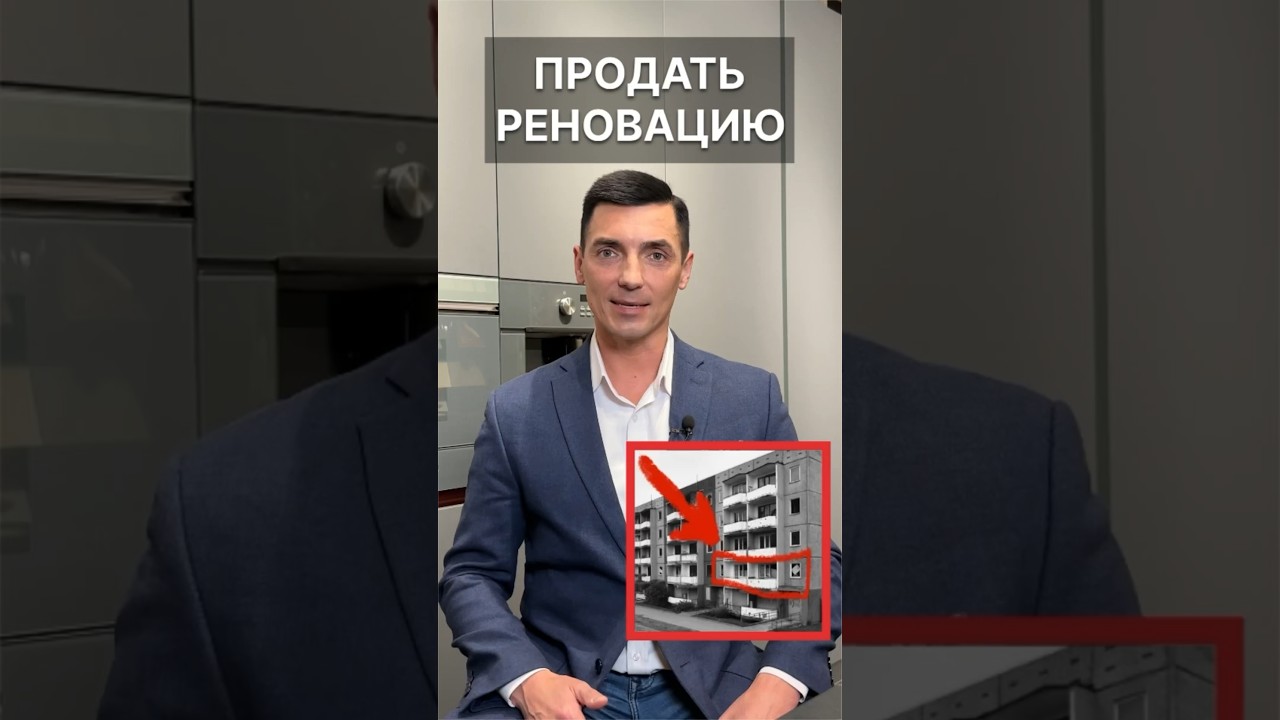 Как быстро продать квартиру после реновации?