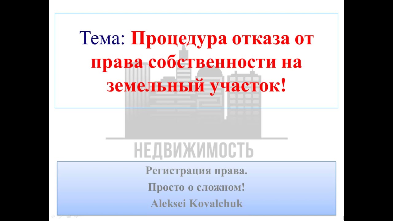 Как избавиться от земельного участка - процесс отказа в собственности