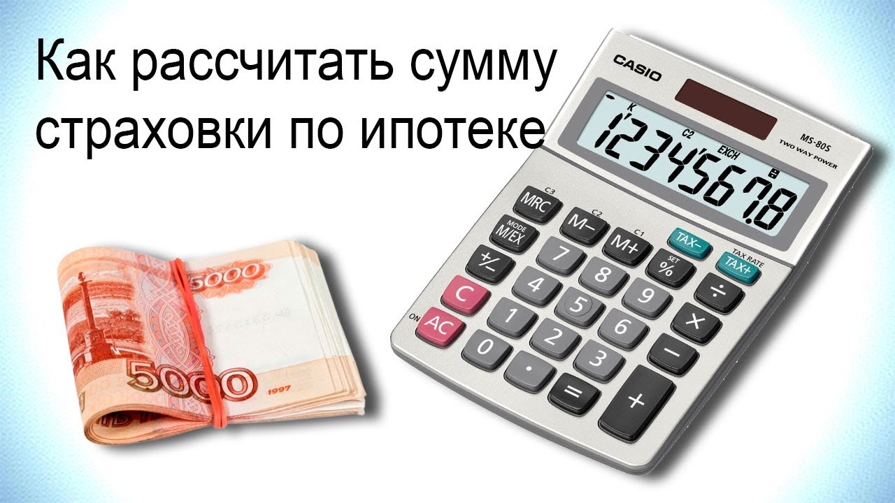 Подробный гид - как правильно рассчитать страховку по ипотеке