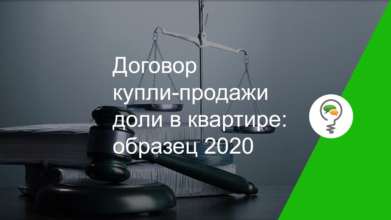 Как правильно прописать доли в договоре купли-продажи - образец и рекомендации