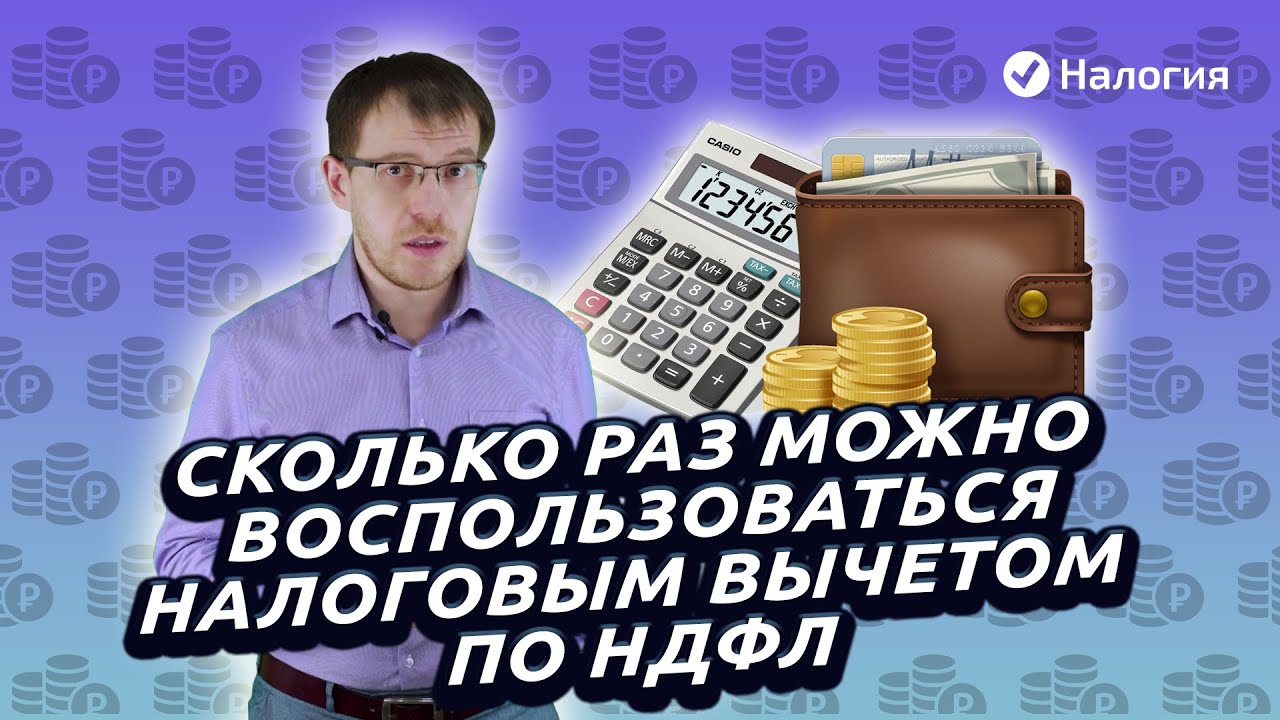 Сколько раз можно использовать налоговый вычет?