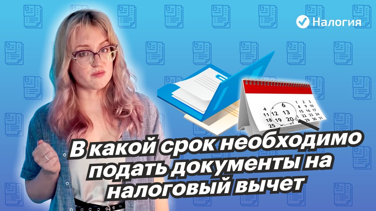 Сроки подачи декларации на налоговый вычет - крайние даты